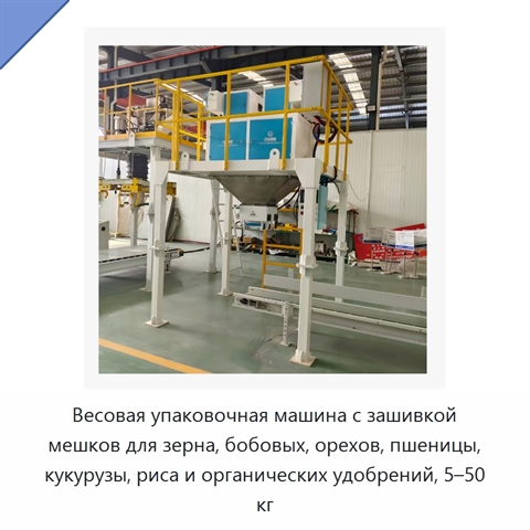 Весовая упаковочная машина с зашивкой мешков для зерна, бобовых, орехов, пшеницы, кукурузы, риса и органических удобрений, 5–50 кг