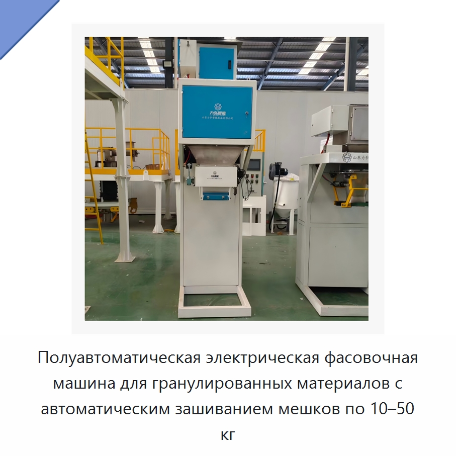Полуавтоматическая электрическая фасовочная машина для гранулированных материалов с автоматическим зашиванием мешков по 10–50 кг — Многофункциональные упаковочные машины