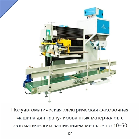 Полуавтоматическая электрическая фасовочная машина для гранулированных материалов с автоматическим зашиванием мешков по 10–50 кг