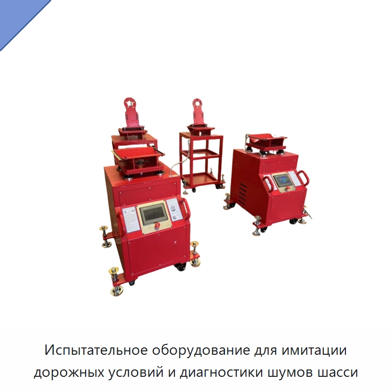 Испытательное оборудование для имитации дорожных условий и диагностики шумов шасси — Car Inspection Tools
