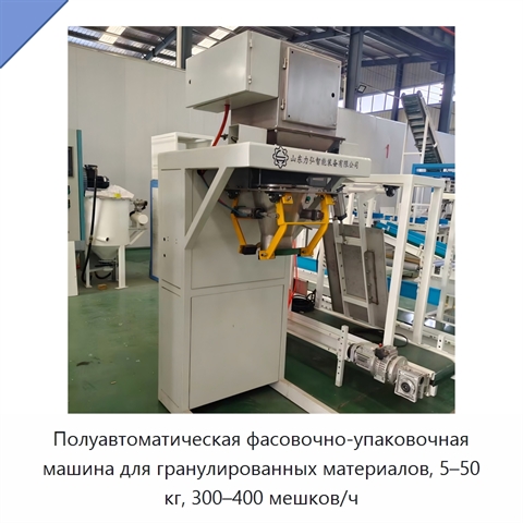 Полуавтоматическая фасовочно-упаковочная машина для гранулированных материалов, 5–50 кг, 300–400 мешков/ч