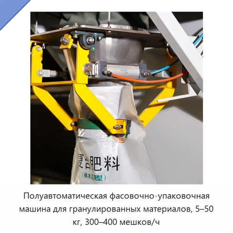 Полуавтоматическая фасовочно-упаковочная машина для гранулированных материалов, 5–50 кг, 300–400 мешков/ч