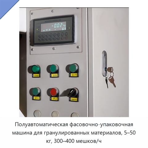 Полуавтоматическая фасовочно-упаковочная машина для гранулированных материалов, 5–50 кг, 300–400 мешков/ч