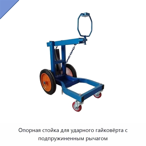 Опорная стойка для ударного гайковёрта с подпружиненным рычагом