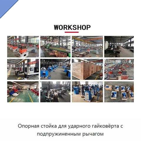 Опорная стойка для ударного гайковёрта с подпружиненным рычагом