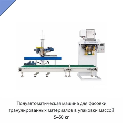Полуавтоматическая машина для фасовки гранулированных материалов в упаковки массой 5–50 кг