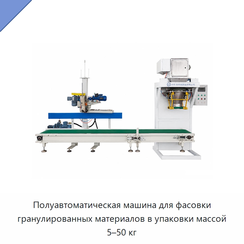 Полуавтоматическая машина для фасовки гранулированных материалов в упаковки массой 5–50 кг — Многофункциональные упаковочные машины