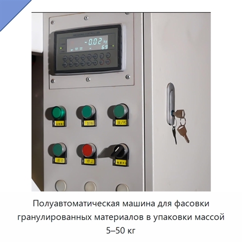 Полуавтоматическая машина для фасовки гранулированных материалов в упаковки массой 5–50 кг