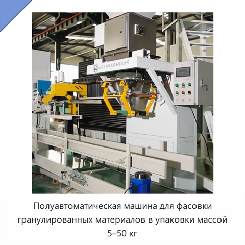 Полуавтоматическая машина для фасовки гранулированных материалов в упаковки массой 5–50 кг