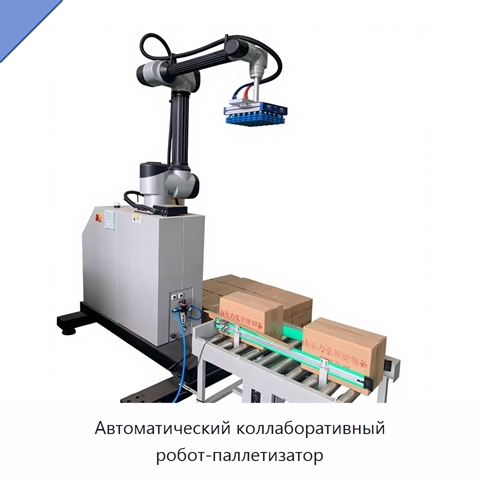 Автоматический коллаборативный робот-паллетизатор