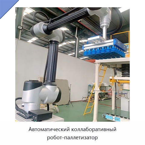 Автоматический коллаборативный робот-паллетизатор