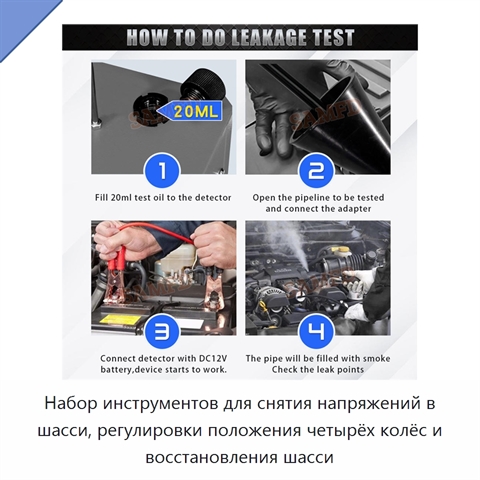 Набор инструментов для снятия напряжений в шасси, регулировки положения четырёх колёс и восстановления шасси