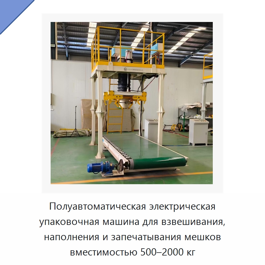 Полуавтоматическая электрическая упаковочная машина для взвешивания, наполнения и запечатывания мешков вместимостью 500–2000 кг — Многофункциональные упаковочные машины