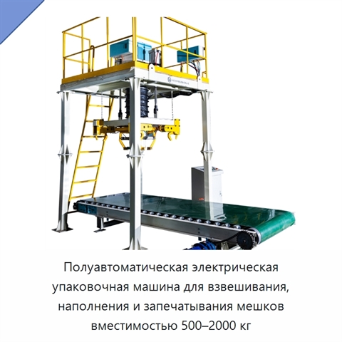 Полуавтоматическая электрическая упаковочная машина для взвешивания, наполнения и запечатывания мешков вместимостью 500–2000 кг
