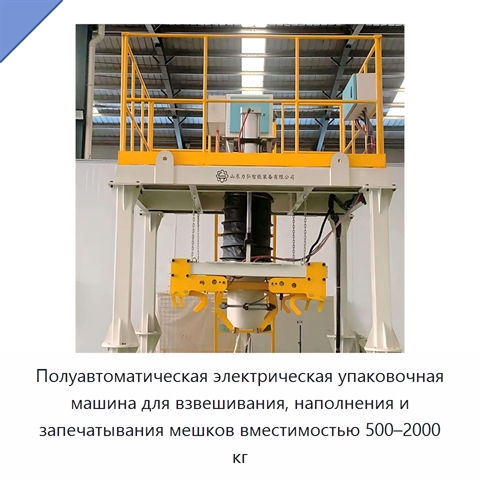 Полуавтоматическая электрическая упаковочная машина для взвешивания, наполнения и запечатывания мешков вместимостью 500–2000 кг