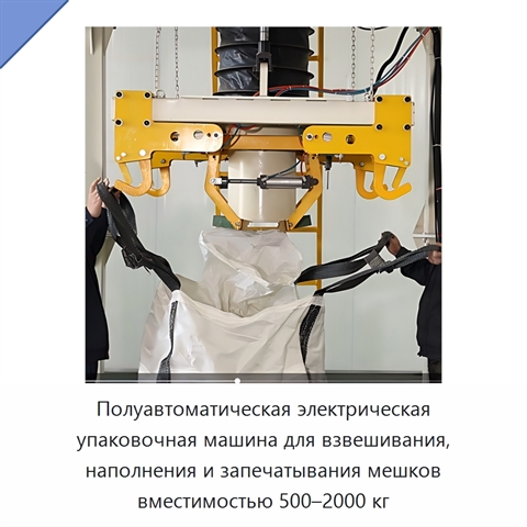 Полуавтоматическая электрическая упаковочная машина для взвешивания, наполнения и запечатывания мешков вместимостью 500–2000 кг