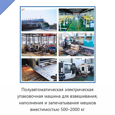 Полуавтоматическая электрическая упаковочная машина для взвешивания, наполнения и запечатывания мешков вместимостью 500–2000 кг