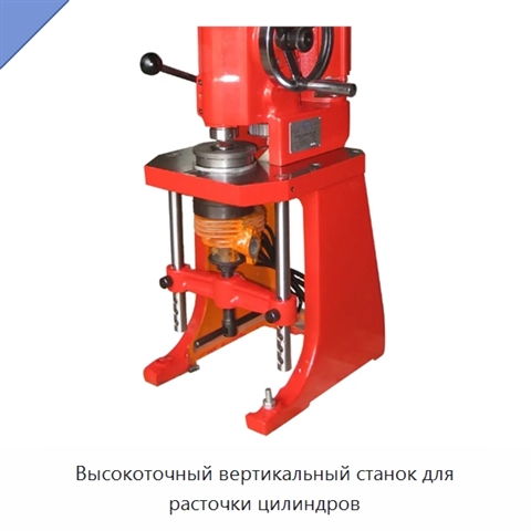 Высокоточный вертикальный станок для расточки цилиндров
