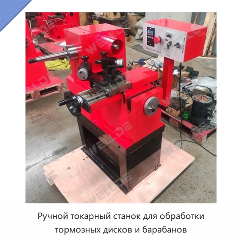 Ручной токарный станок для обработки тормозных дисков и барабанов
