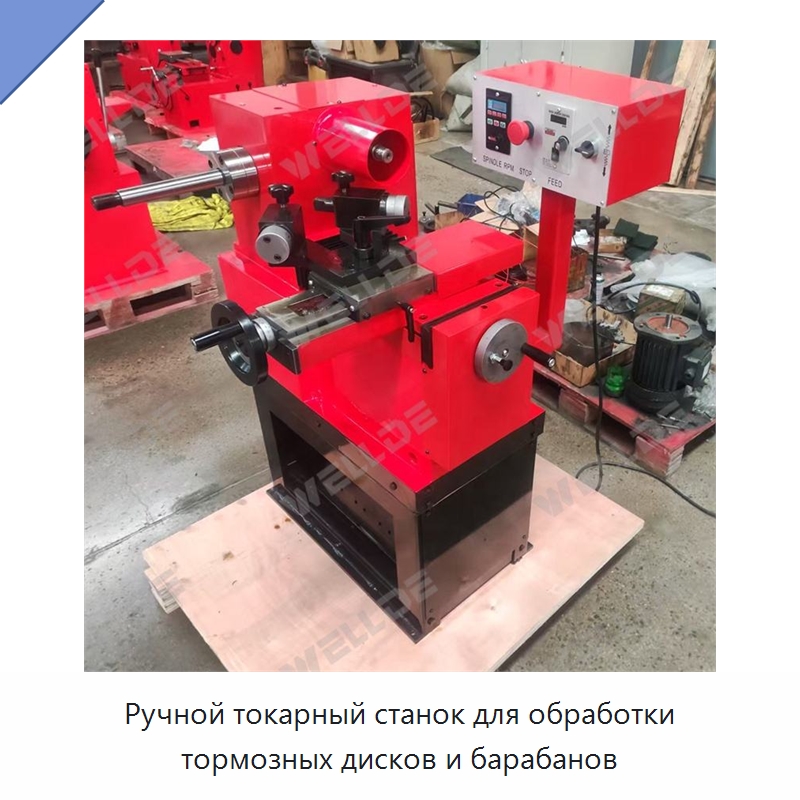 Ручной токарный станок для обработки тормозных дисков и барабанов — Токарные станки