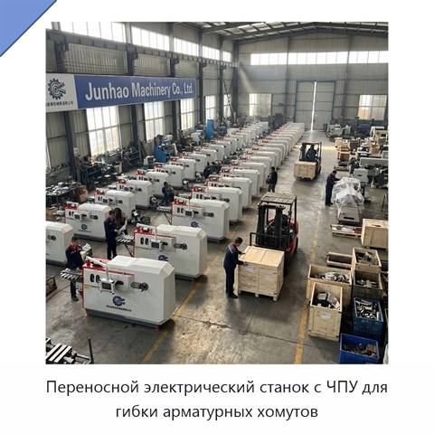 Переносной электрический станок с ЧПУ для гибки арматурных хомутов