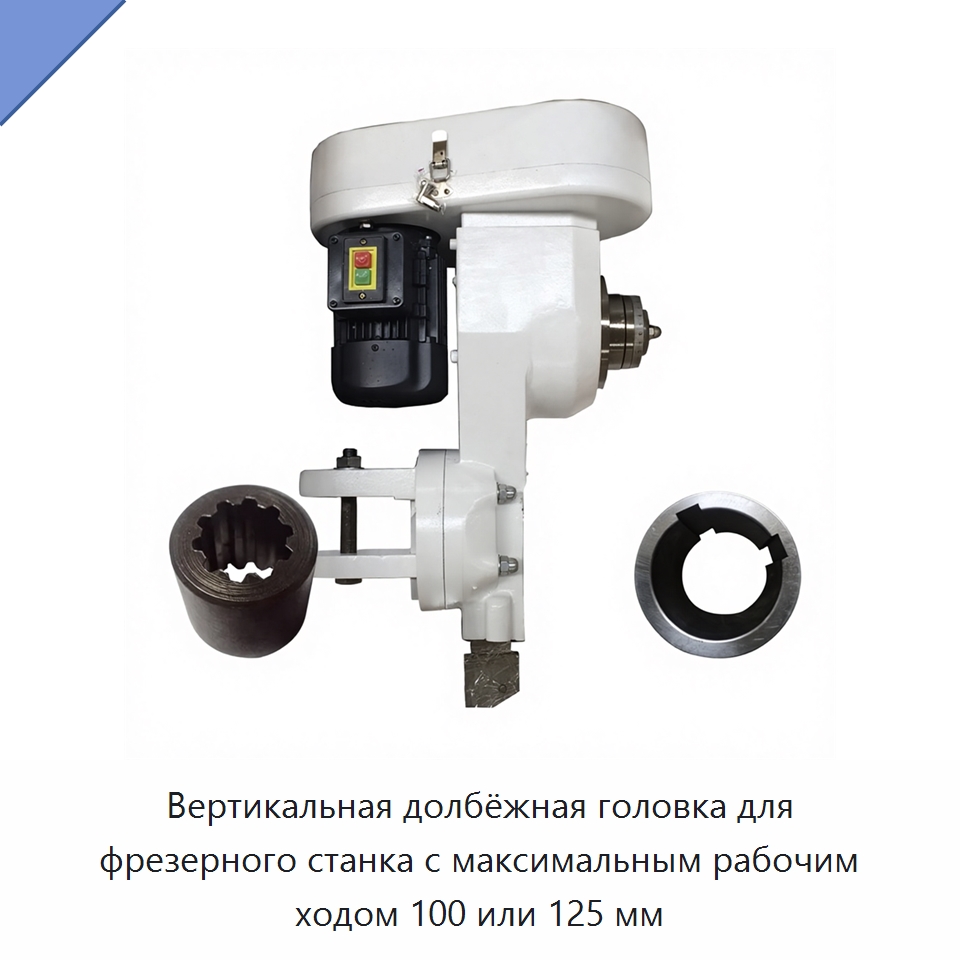 Вертикальная долбёжная головка для фрезерного станка с максимальным рабочим ходом 100 или 125 мм — Станочная оснастка