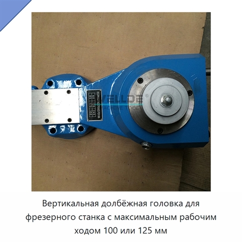 Вертикальная долбёжная головка для фрезерного станка с максимальным рабочим ходом 100 или 125 мм