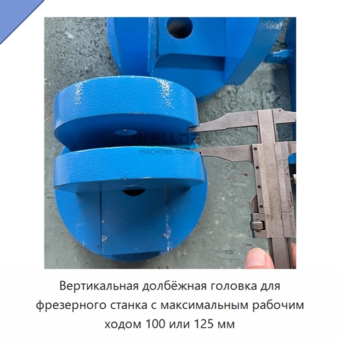 Вертикальная долбёжная головка для фрезерного станка с максимальным рабочим ходом 100 или 125 мм