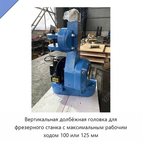 Вертикальная долбёжная головка для фрезерного станка с максимальным рабочим ходом 100 или 125 мм