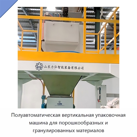 Полуавтоматическая вертикальная упаковочная машина для порошкообразных и гранулированных материалов