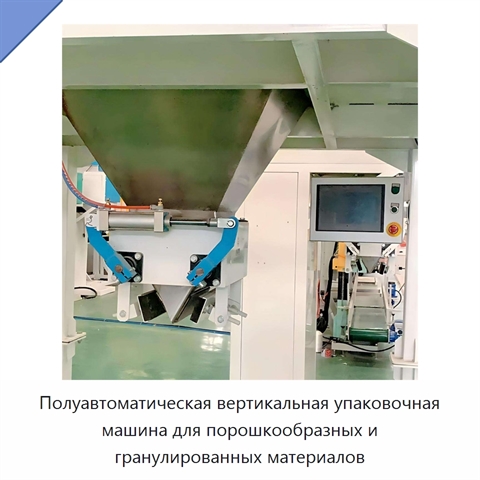 Полуавтоматическая вертикальная упаковочная машина для порошкообразных и гранулированных материалов