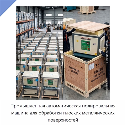 Промышленная автоматическая полировальная машина для обработки плоских металлических поверхностей