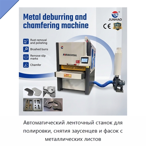Автоматический ленточный станок для полировки, снятия заусенцев и фасок с металлических листов