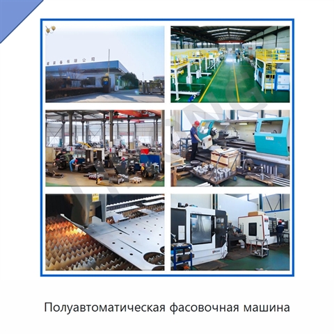 Полуавтоматическая фасовочная машина