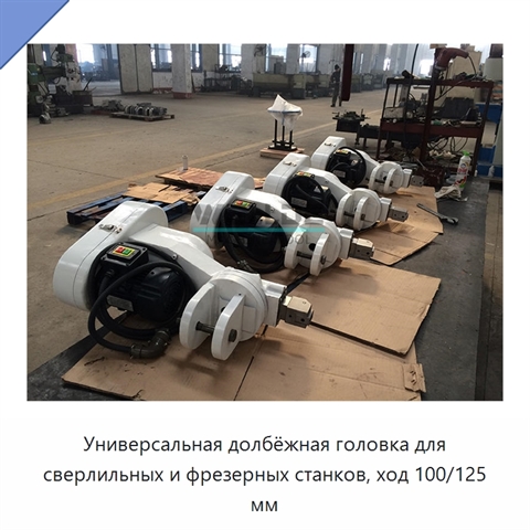 Универсальная долбёжная головка для сверлильных и фрезерных станков, ход 100/125 мм