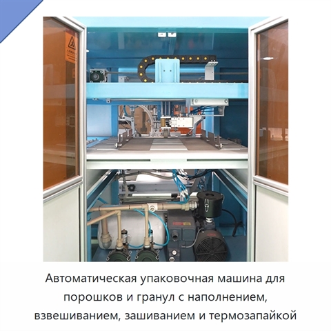 Автоматическая упаковочная машина для порошков и гранул с наполнением, взвешиванием, зашиванием и термозапайкой