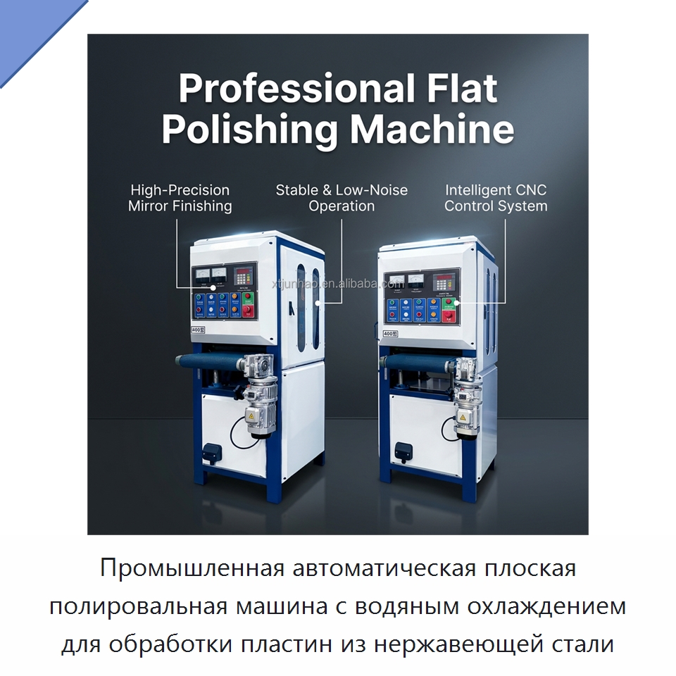 Промышленная автоматическая плоская полировальная машина с водяным охлаждением для обработки пластин из нержавеющей стали — Полировальные станки по металлу