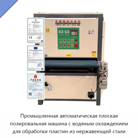 Промышленная автоматическая плоская полировальная машина с водяным охлаждением для обработки пластин из нержавеющей стали