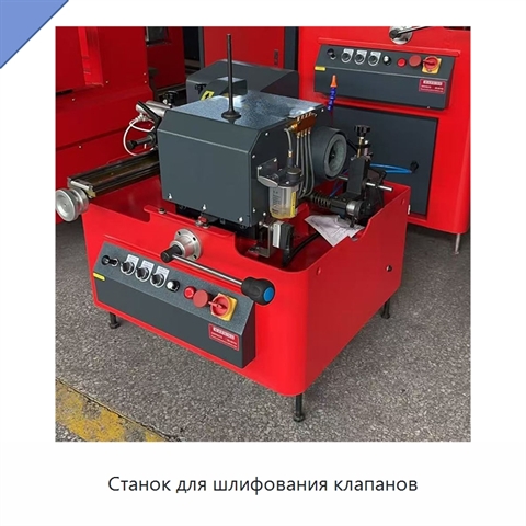 Станок для шлифования клапанов