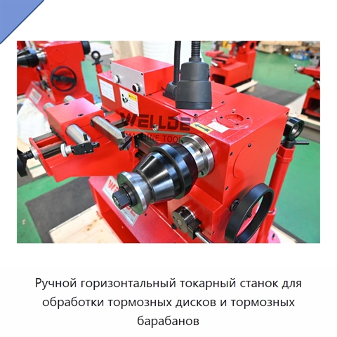 Ручной горизонтальный токарный станок для обработки тормозных дисков и тормозных барабанов