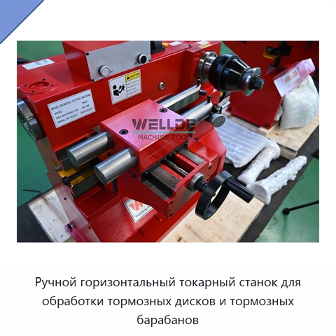 Ручной горизонтальный токарный станок для обработки тормозных дисков и тормозных барабанов