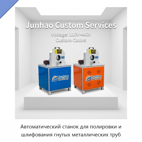 Автоматический станок для полировки и шлифования гнутых металлических труб