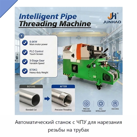Автоматический станок с ЧПУ для нарезания резьбы на трубах