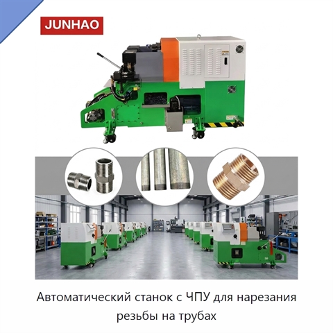 Автоматический станок с ЧПУ для нарезания резьбы на трубах