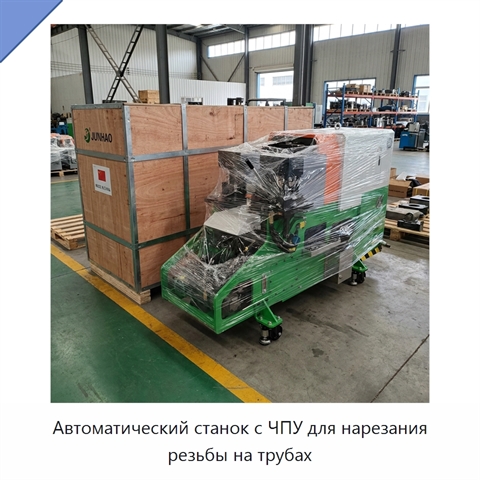 Автоматический станок с ЧПУ для нарезания резьбы на трубах