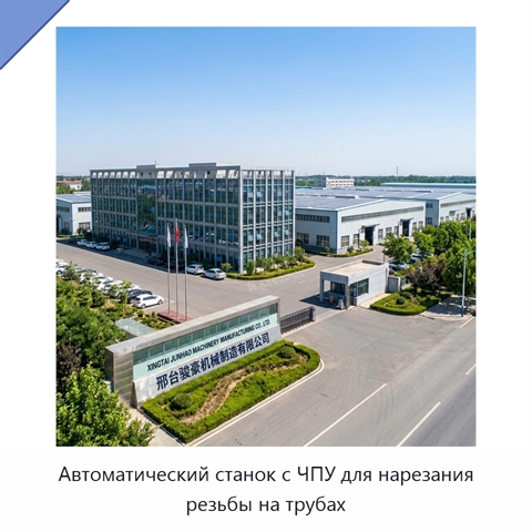Автоматический станок с ЧПУ для нарезания резьбы на трубах