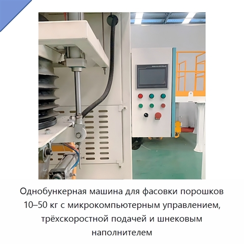 Однобункерная машина для фасовки порошков 10–50 кг с микрокомпьютерным управлением, трёхскоростной подачей и шнековым наполнителем