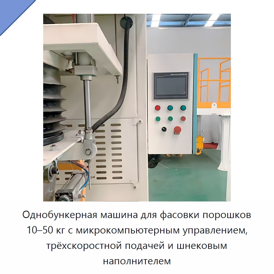 Однобункерная машина для фасовки порошков 10–50 кг с микрокомпьютерным управлением, трёхскоростной подачей и шнековым наполнителем — Многофункциональные упаковочные машины