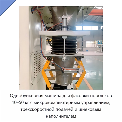 Однобункерная машина для фасовки порошков 10–50 кг с микрокомпьютерным управлением, трёхскоростной подачей и шнековым наполнителем