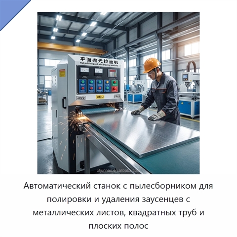 Автоматический станок с пылесборником для полировки и удаления заусенцев с металлических листов, квадратных труб и плоских полос
